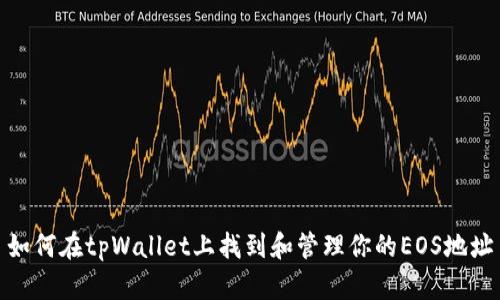 如何在tpWallet上找到和管理你的EOS地址