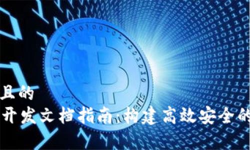 思考一个且的  
tpWallet开发文档指南：构建高效安全的钱包应用