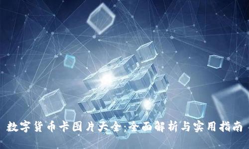 数字货币卡图片大全：全面解析与实用指南