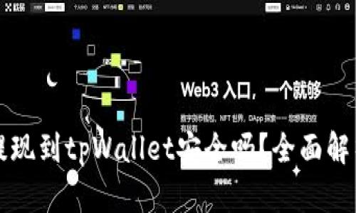 欧意交易所提现到tpWallet安全吗？全面解析与安全指南