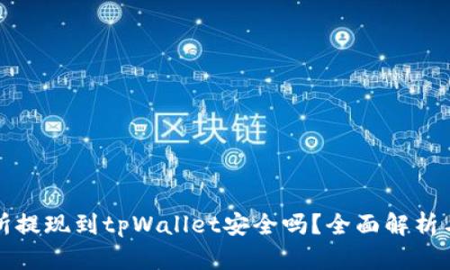 欧意交易所提现到tpWallet安全吗？全面解析与安全指南