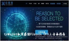 tpWallet如何存储Filecoin (F