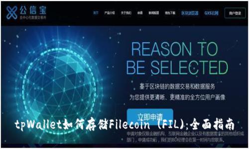 tpWallet如何存储Filecoin (FIL)：全面指南