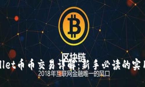 tpWallet币币交易详解：新手必读的实用指南