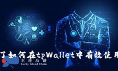   如何在tpWallet中搜索薄饼