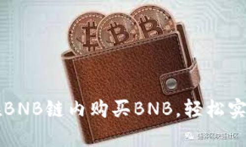 tpWallet如何在BNB链内购买BNB，轻松实现数字资产投资