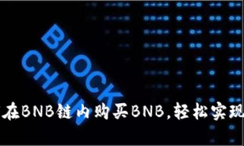 tpWallet如何在BNB链内购买BNB，轻松实现数字资产投资