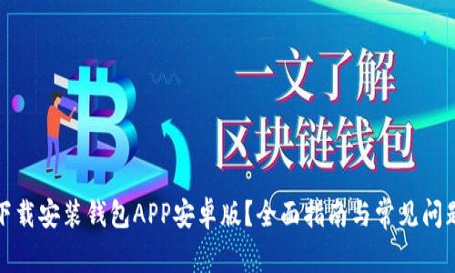 如何下载安装钱包APP安卓版？全面指南与常见问题解答