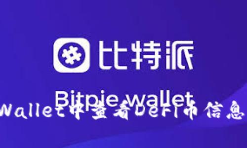 如何在tpWallet中查看DeFi币信息：详细指南