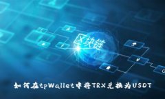 如何在tpWallet中将TRX兑换为