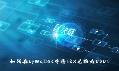 如何在tpWallet中将TRX兑换为USDT