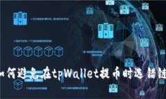 如何避免在tpWallet提币时选