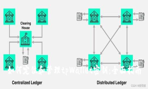 如何定位和管理tpWallet密钥：全面指南