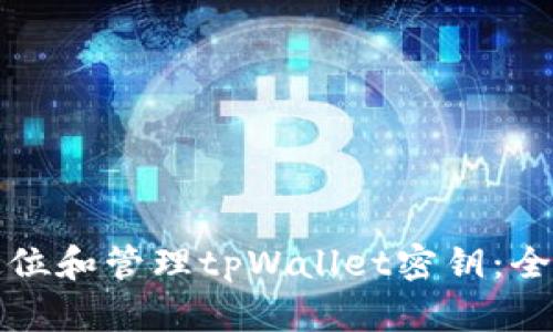 如何定位和管理tpWallet密钥：全面指南