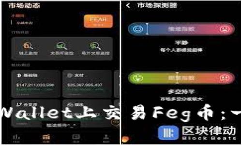 如何在TPWallet上交易Feg币：一步步指南