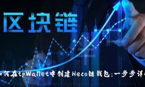 如何在tpWallet中创建Heco链钱包：一步步详解