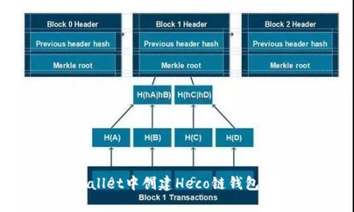 如何在tpWallet中创建Heco链钱包：一步步详解