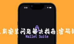 tpWallet更新安装问题解决指