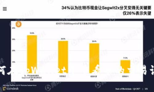 如何在tpWallet中查看币的交易记录