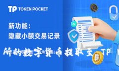 如何将 OEX 交易所的数字货