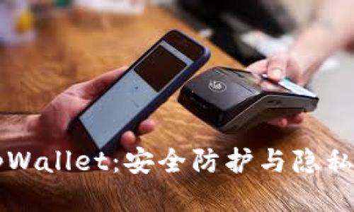 手机拦截tpWallet：安全防护与隐私保护全攻略