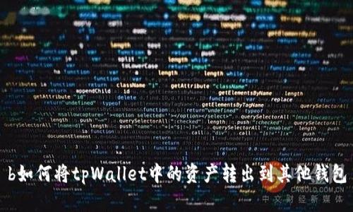 b如何将tpWallet中的资产转出到其他钱包