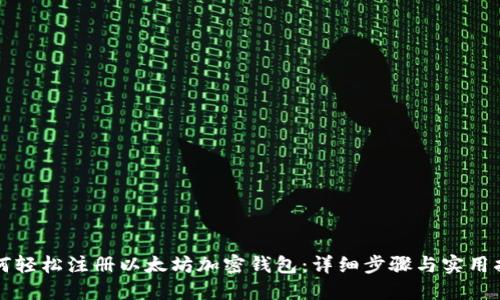 如何轻松注册以太坊加密钱包：详细步骤与实用指南