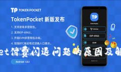 tpWallet付费闪退问题的原因