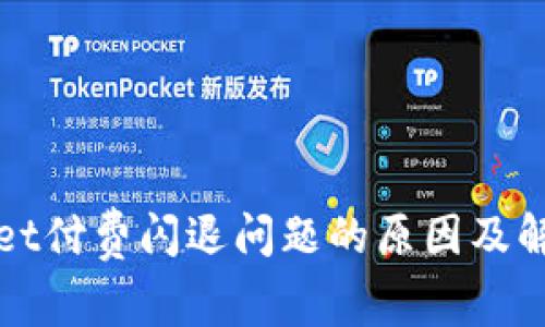 tpWallet付费闪退问题的原因及解决方法