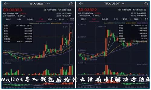 tpWallet导入钱包后为什么没有币？解决方法解析