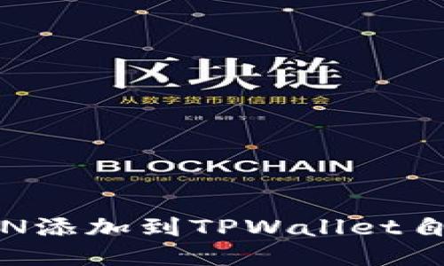 如何将FSN添加到TPWallet自定义网络