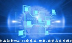 全面解析Wallet安卓版：功