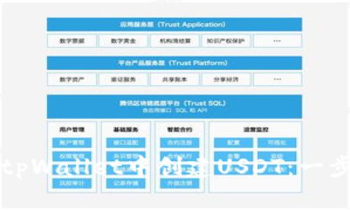 如何在tpWallet中创建USDT：一步步指南