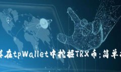 怎样在tpWallet中挖掘TRX币：