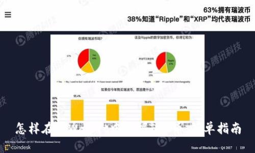 怎样在tpWallet中挖掘TRX币：简单指南