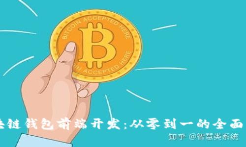 区块链钱包前端开发：从零到一的全面指南