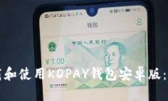 如何下载和使用KDPAY钱包安卓版：全面指南