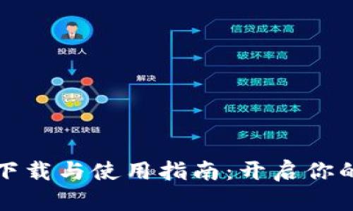 冰币I8版官网下载与使用指南：开启你的数字货币之旅