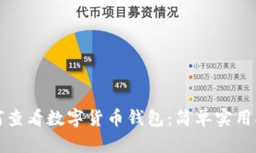 如何查看数字货币钱包：简单实用指南