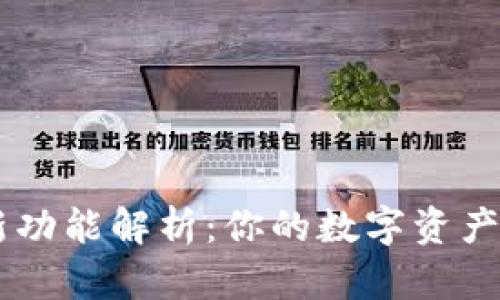 tpWallet全新功能解析：你的数字资产管理最佳助手