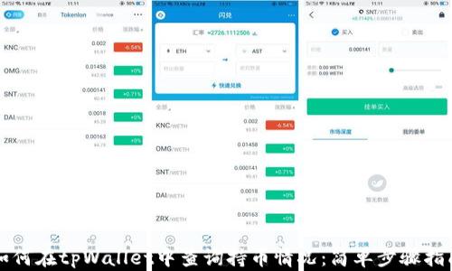 
如何在tpWallet中查询持币情况：简单步骤指南