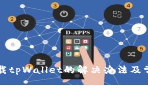 华为手机下载tpWallet的解决办法及常见问题解答