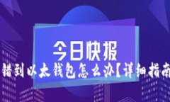 tpWallet转错到以太钱包怎么