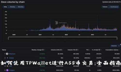 如何使用TPWallet进行ASS币交易：全面指南