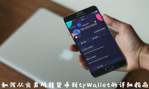 
如何从交易所转货币到tpWallet的详细指南