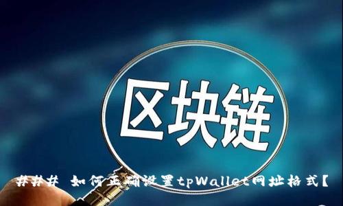 ### 如何正确设置tpWallet网址格式？