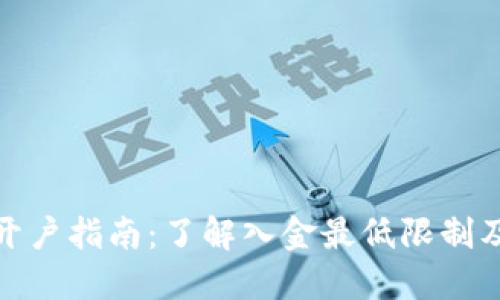 数字货币开户指南：了解入金最低限制及相关流程