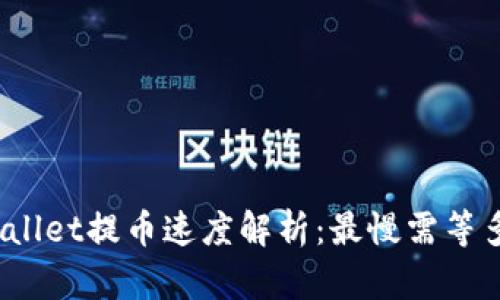 tpWallet提币速度解析：最慢需等多久？