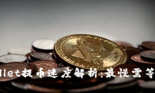 tpWallet提币速度解析：最慢需等多久？