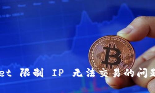 解决 tpWallet 限制 IP 无法交易的问题：步骤与技巧